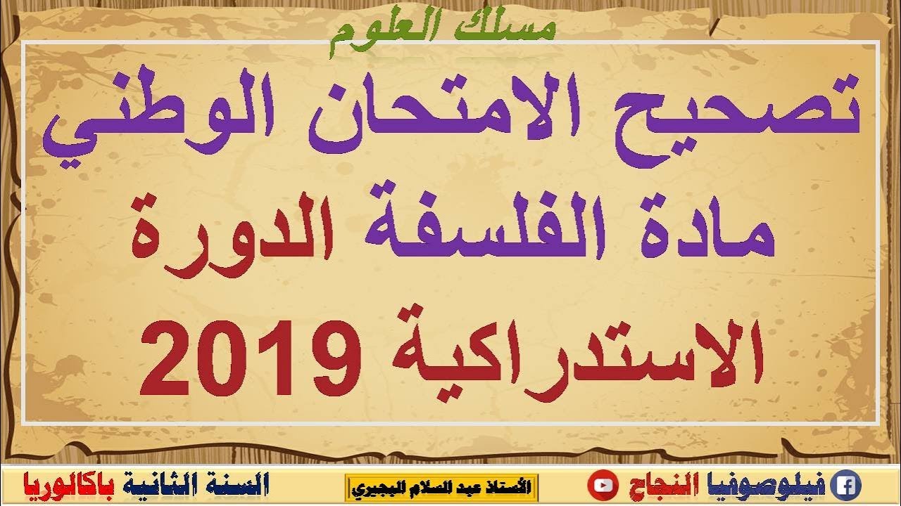 تصحيح امتحان الدورة الاستدراكية 2019 مادة الفلسفة الشعب العلمية والتقنية والأصيلية