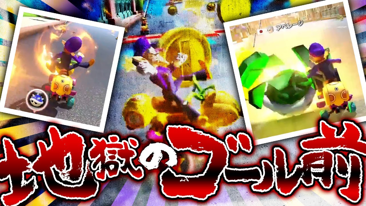 【マリカ】ゴール前の争いがヤバすぎた結果ｗｗｗ
