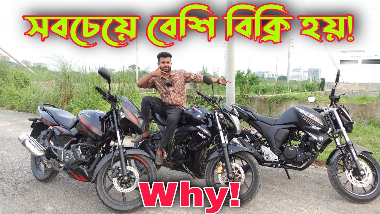Yamaha FZS FI V2 || Suzuki Gixxer Monotone || Bajaj Pulsar 150 || Why! @ImranVlogsBD​