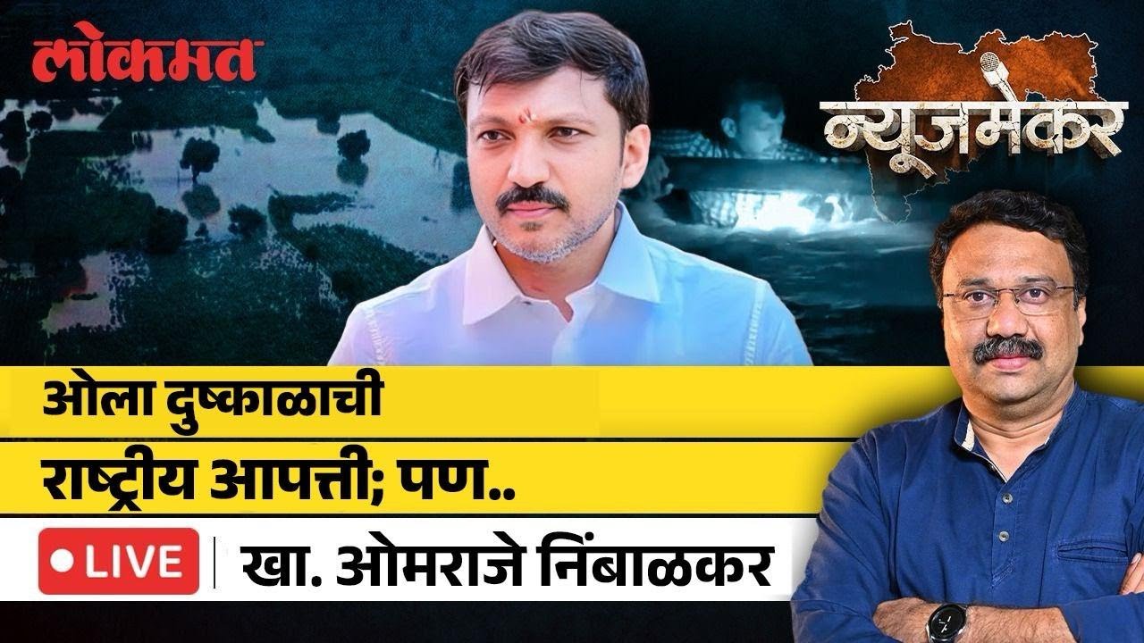 Omraje Nimbalkar Live: अखेर पुराच्या पाण्यात ओमराजे निंबाळकरांना का उतरावं लागलं.. Ashish Jadhao