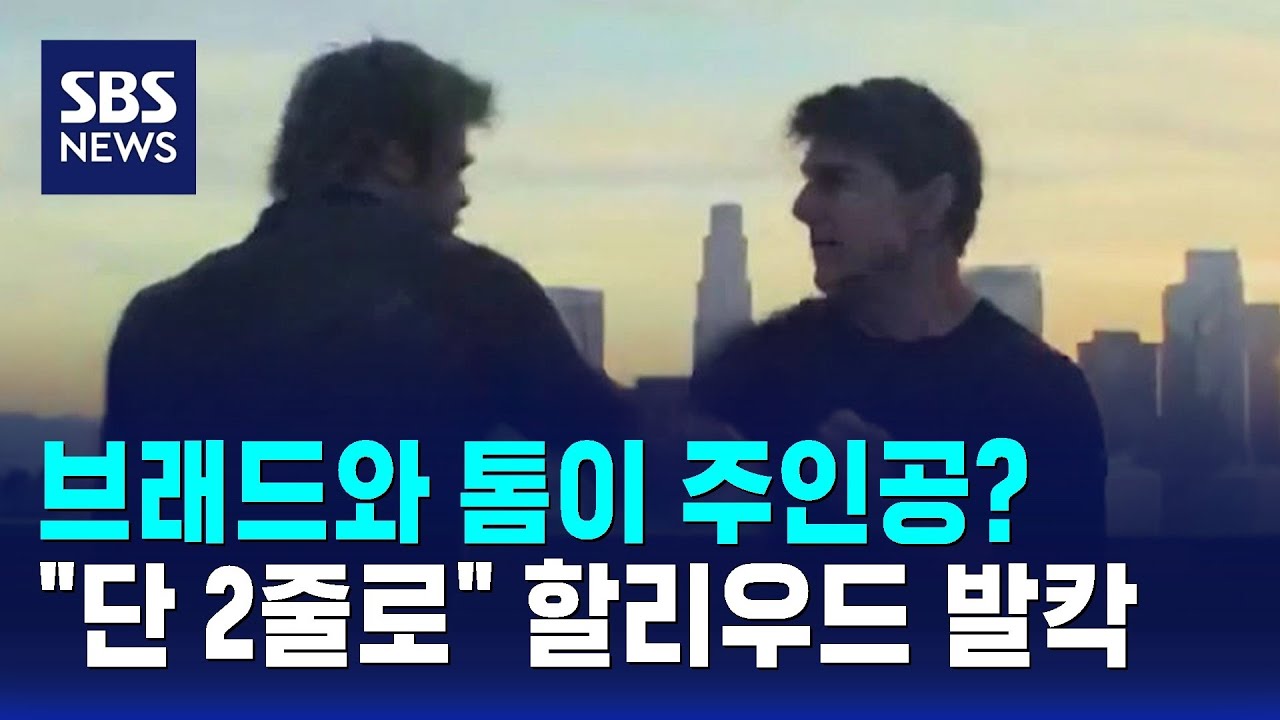 브래드와 톰이 주인공?…