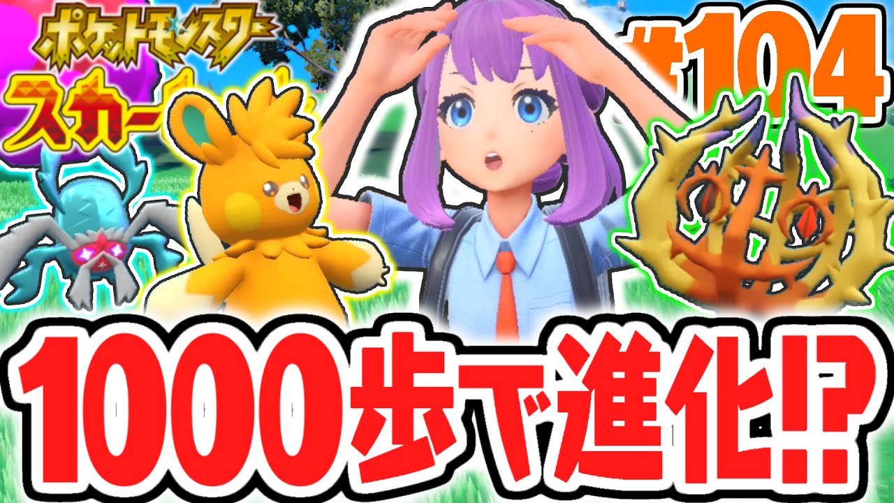 新たな進化条件はまさかの歩数!?1000歩で図鑑を埋められるか!?ポケモンSV最速実況Part104【ポケットモンスター スカーレット・バイオレット】