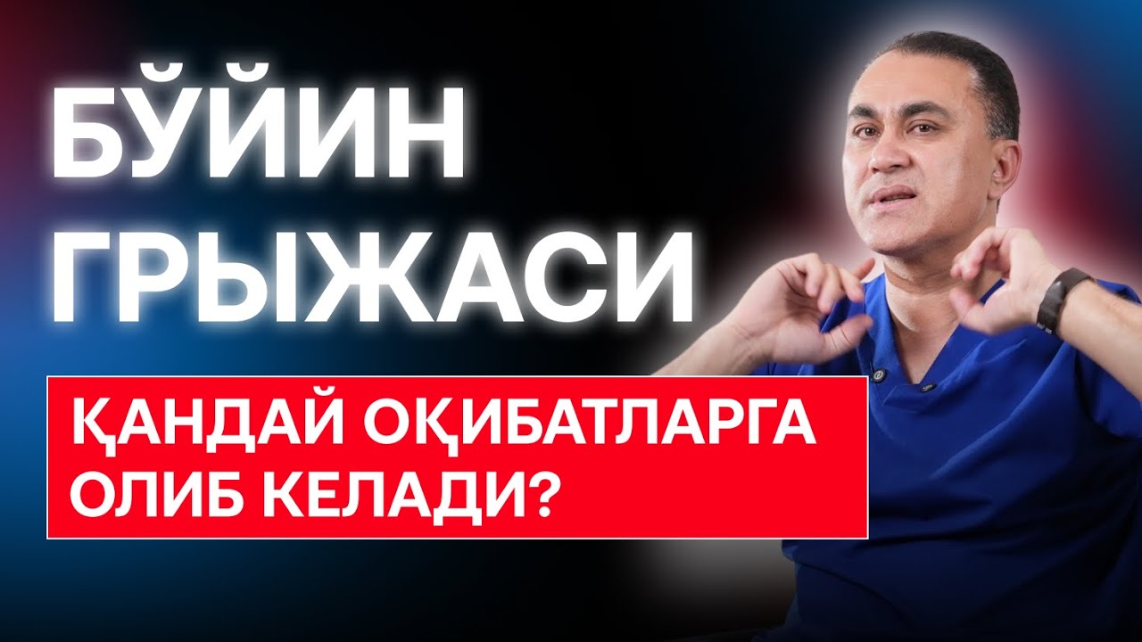 Бўйин грыжаси қандай оқибатларга олиб келади?