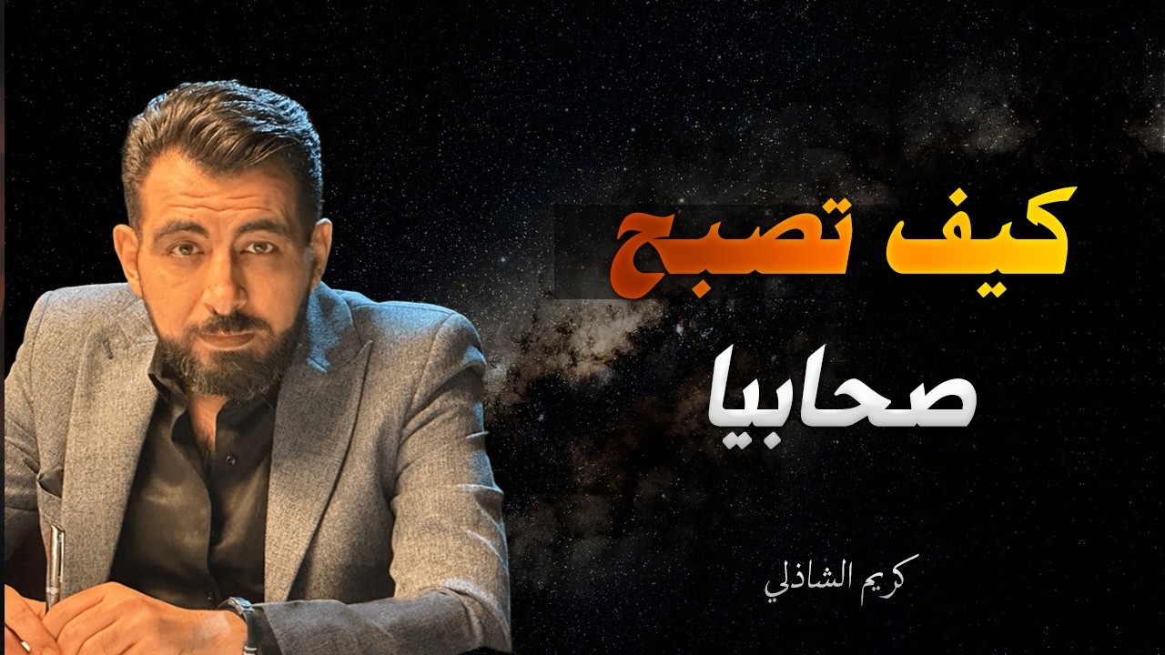 كيف تصبح صحابيا سلمان الفارسي يخبرك.الطريق الذي سلكه العظماء
