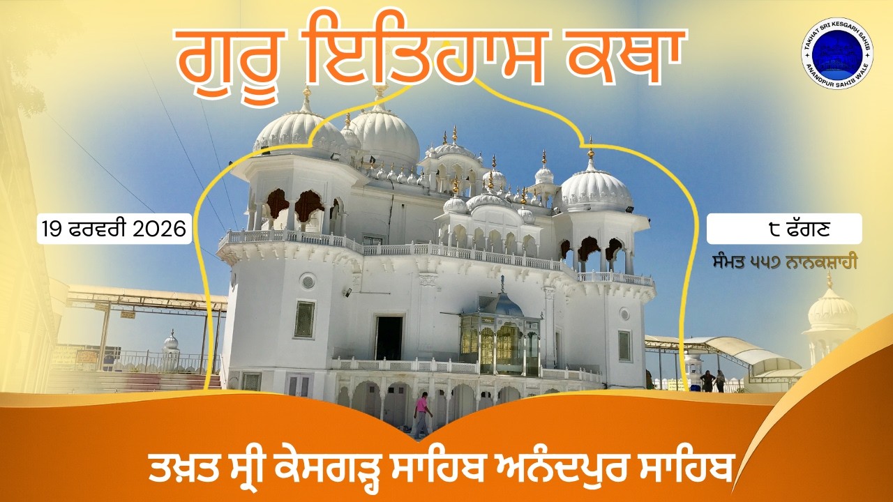 19-02-2026 Guru itihas Katha Gurdwara Takhat Kesgarh Anandpur Sahib | Sooraj Prakash Granth