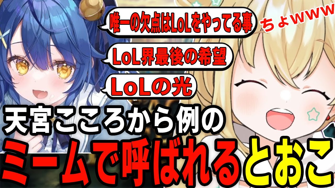 天宮こころから例のミームで呼ばれるとおこ【千燈ゆうひ 歌衣メイカ 天宮こころ AlphaAzur 紫宮るな】【League of Legends】【しゃるる杯/切り抜き】