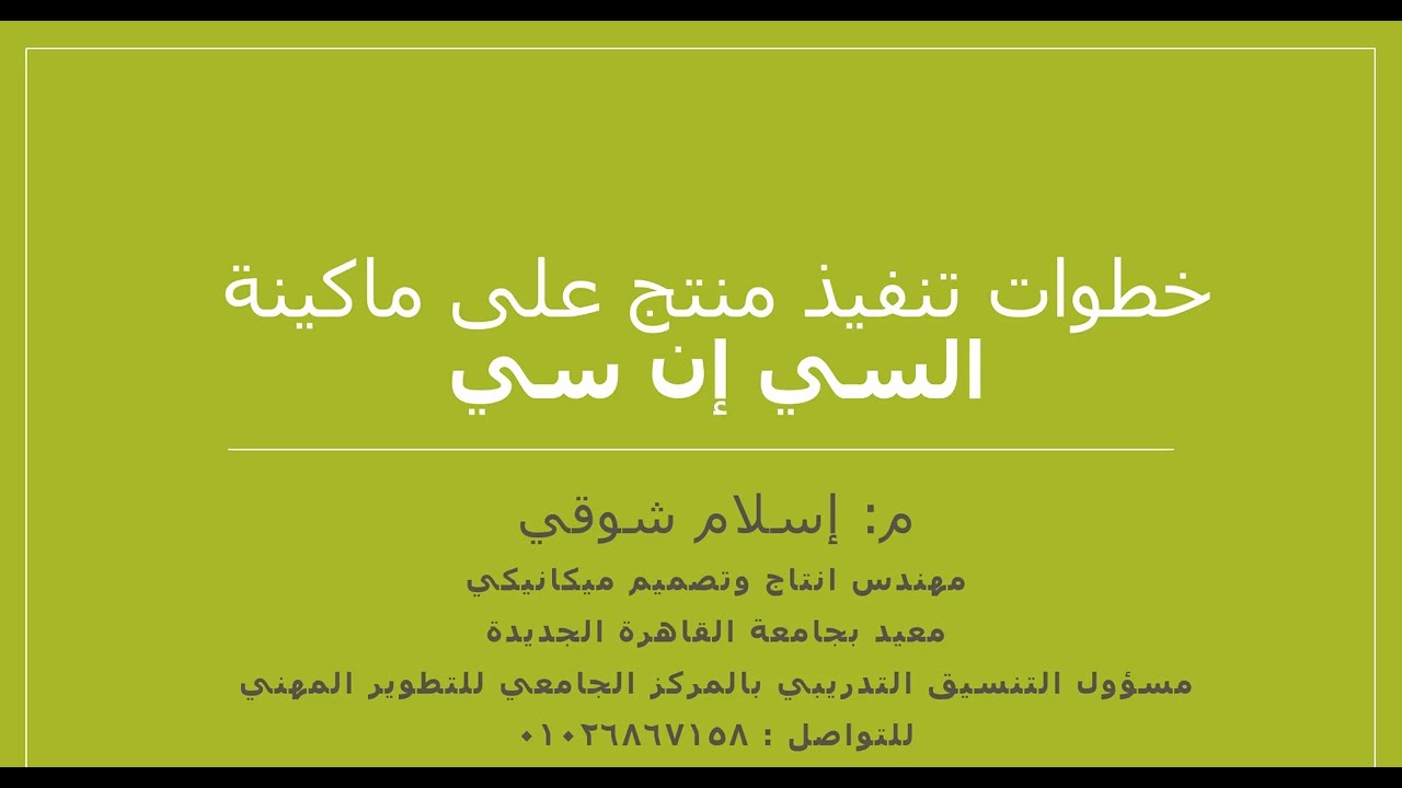 خطوات تنفيذ مشغولة على ماكينة السي إن سي
