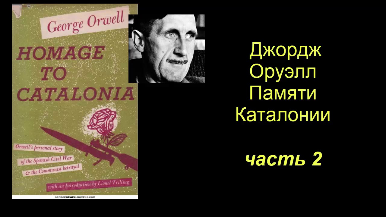 Джордж Оруэлл. Памяти Каталонии. Часть 2