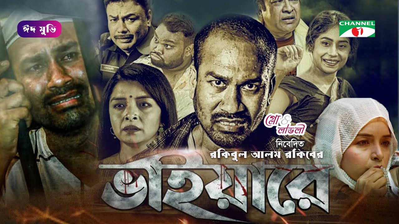 ভাইয়ারে | Vaiyare | Bangla New Movie | Rasel Mia | Zara | Channel i Movies