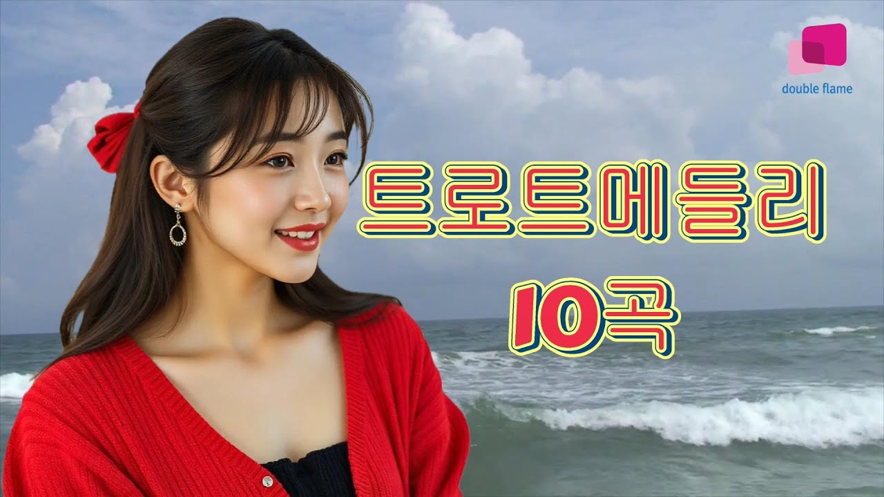 여자가수 트로트 메들리10곡