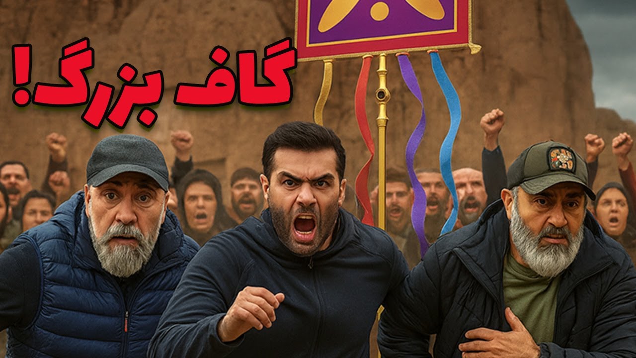 جنجال بزرگ بازمانده؛ 😮 مهران غفوریان و سیامک انصاری عذرخواهی کردند🎯