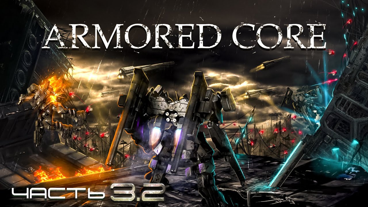 История Серии Armored Core | Часть 3.2 - Last Raven