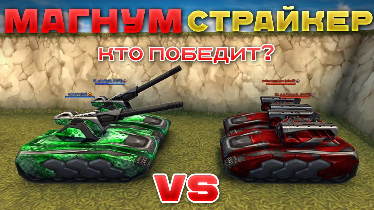 ТАНКИ ОНЛАЙН l МАГНУМЫ ПРОТИВ СТРАЙКЕРОВ l КТО ПОБЕДИТ?