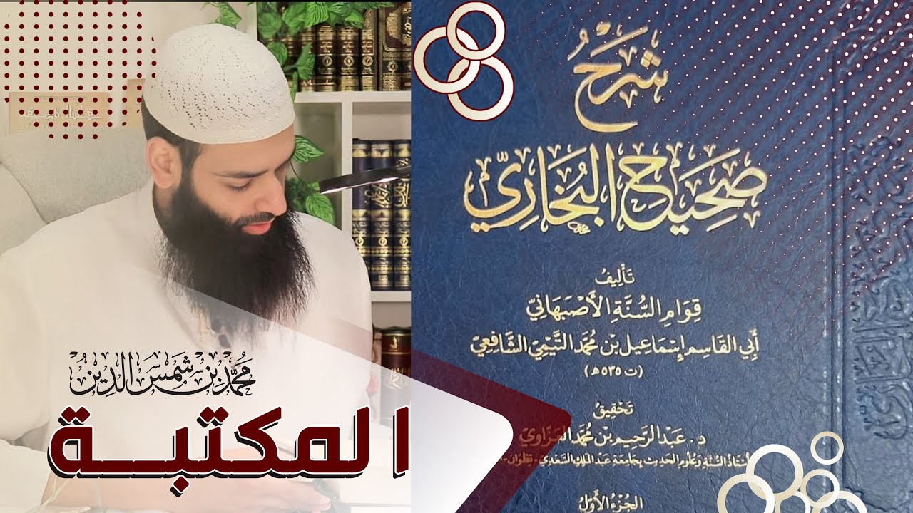 #المكتبة | #الحديث | شرح صحيح البخاري لقوام السنة الأصبهاني ~ محمد بن شمس الدين