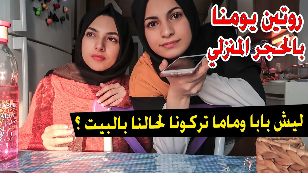 ليش بابا وماما تركونا لحالنا !! صار ممنوع نطلع من البيت 😒