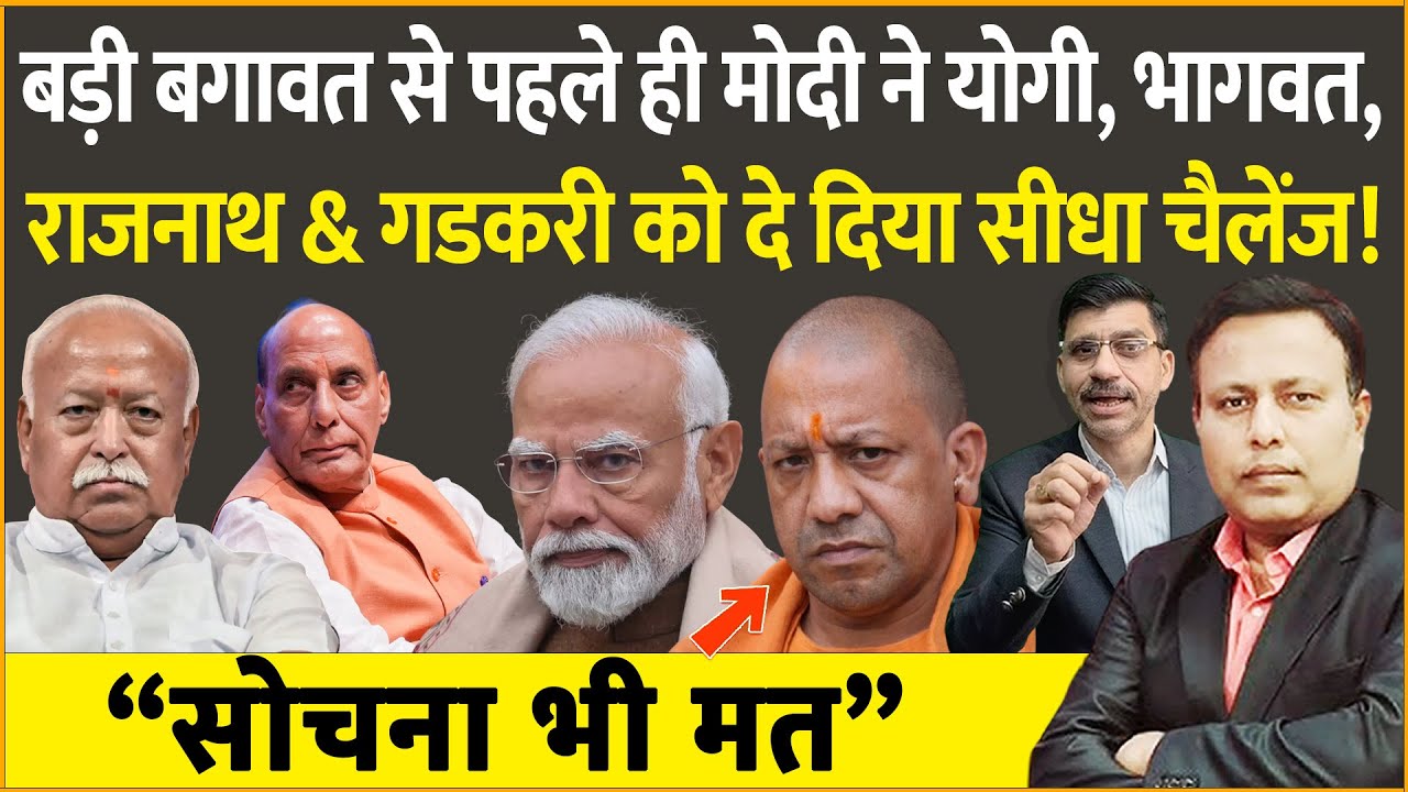 Modi, Yogi, BJP & RSS : शुरू हो गया नया खेल! कुछ बड़ा होने वाला है क्या?