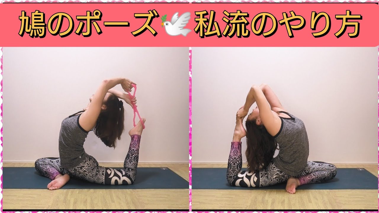 【12分】鳩のポーズ🕊️私流のやり方❤️女性ホルモンアップ❗女性の憧れポーズ