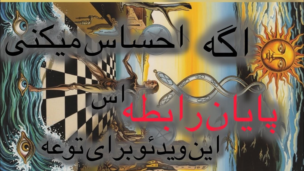 این ویدئو تکلیف کسی که پایان رو نمیتونه در خود تحلیل کنه را #فال_تاروت روشن خواهد کرد !