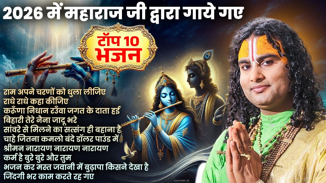 2026 में अनिरुद्धाचार्य जी महाराज द्वारा गाये गए Top10 भजन | Radha Krishna Songs | Nonstop Bhajan