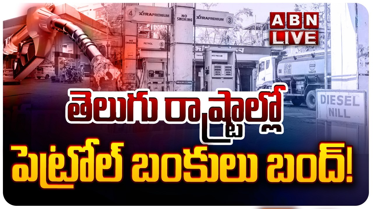 🔴LIVE : తెలుగు రాష్ట్రాల్లో పెట్రోల్ బంకులు బంద్! || No Stock