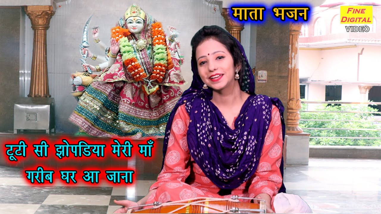 टूटी सी झोपड़िया मेरी माँ गरीब घर आ जाना - माता रानी भजन || Meenakshi Mukesh