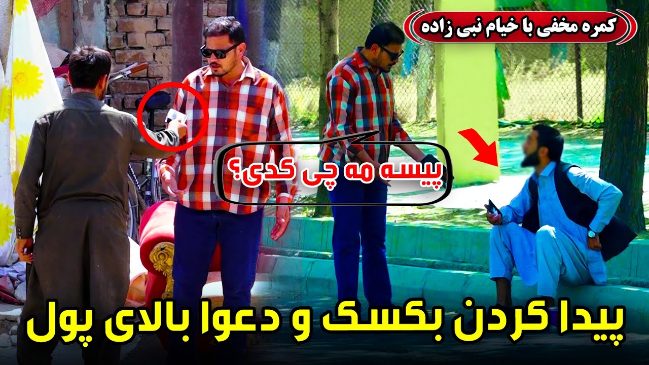 کمره مخفی: پیدا کردن بکسک و دعوا بالای پول😂