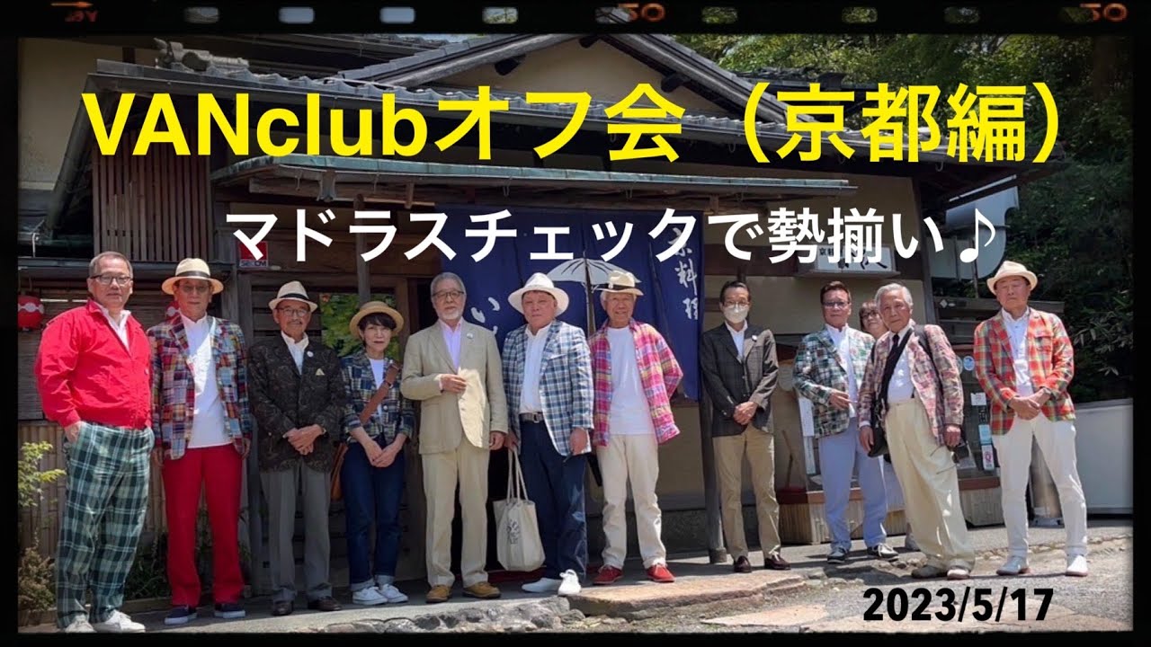 VAN club京都特別編！マドラスチェックで勢揃い❣️