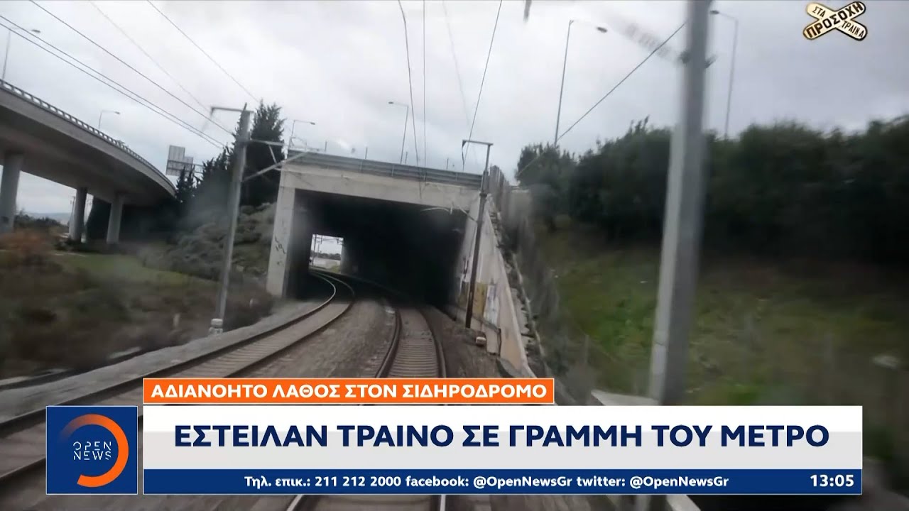 Αδιανόητο λάθος στον σιδηρόδρομο – Έστειλαν τραίνο σε γραμμή του Μετρό | Ethnos