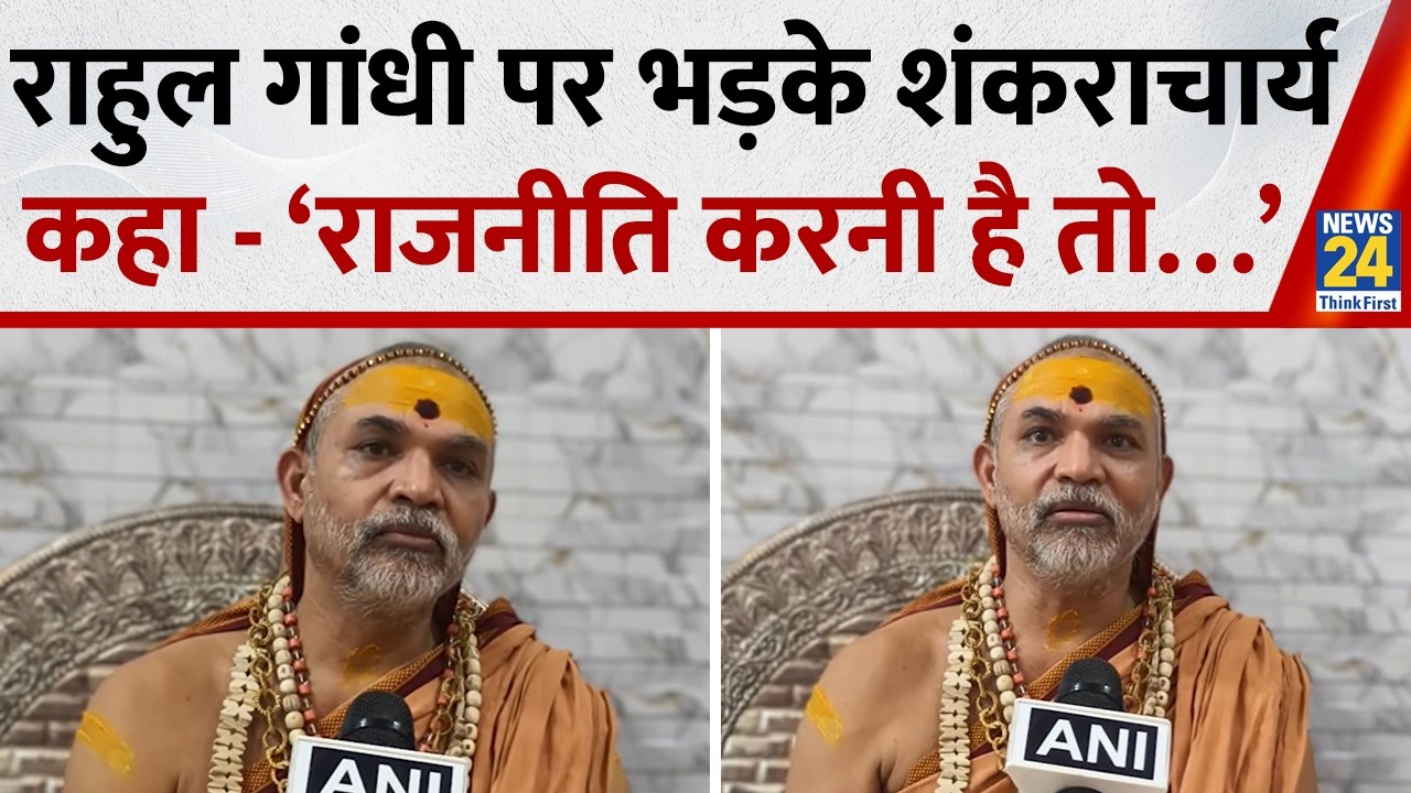 Rahul Gandhi पर भड़के Shankaracharya swami avimukteshwaranand saraswati क्या बोले ?