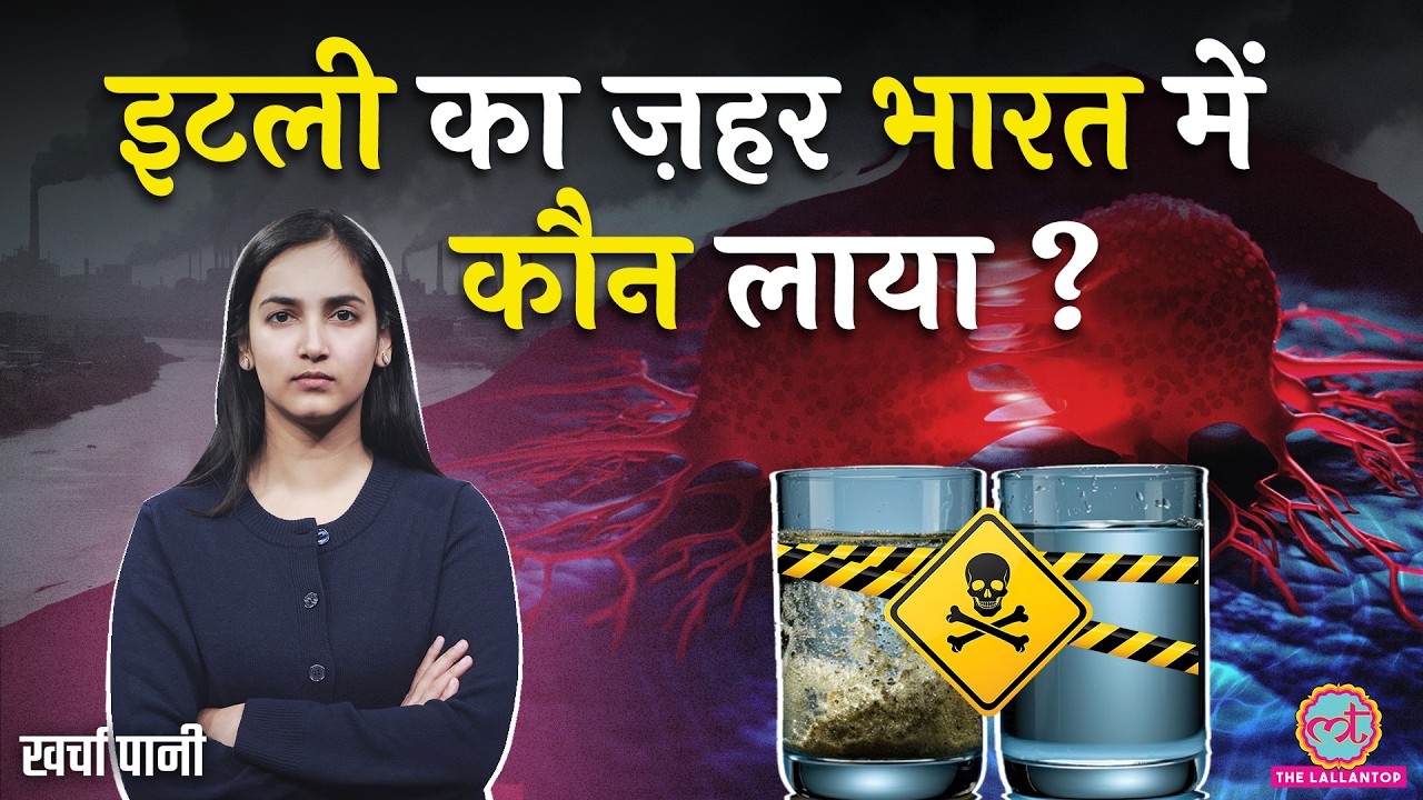 जो कंपनी विदेश में बैन, वो India में कैसे खुल गई? Forever Chemicals | Maharashtra| Kharcha Pani