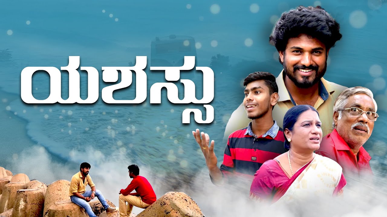 Kannada Short Film | ಯಶಸ್ಸು | 