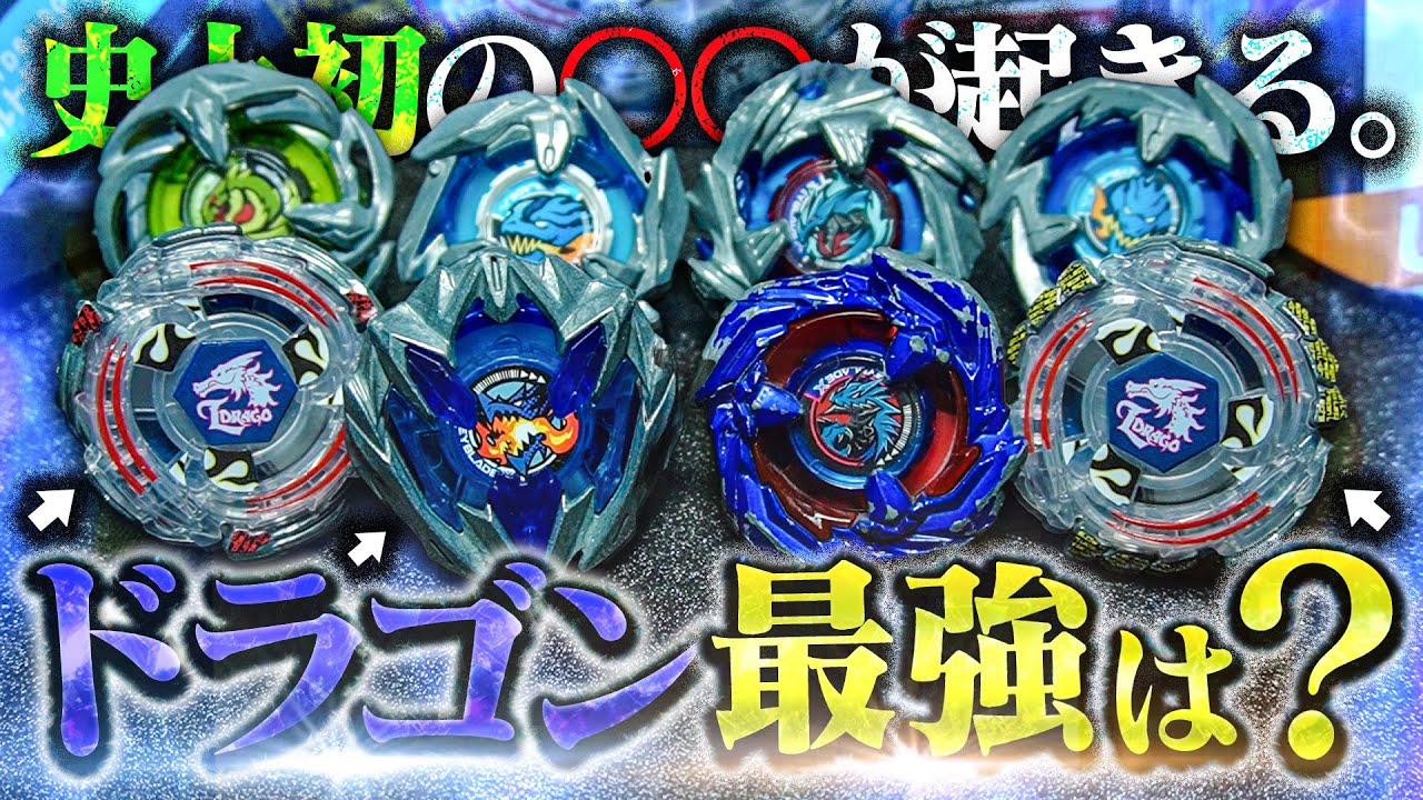 【トーナメント】神回...ベイブレードXの『ドラゴンモチーフ』のベイだけでトーナメントをしてみたら...【ベイブレードX】