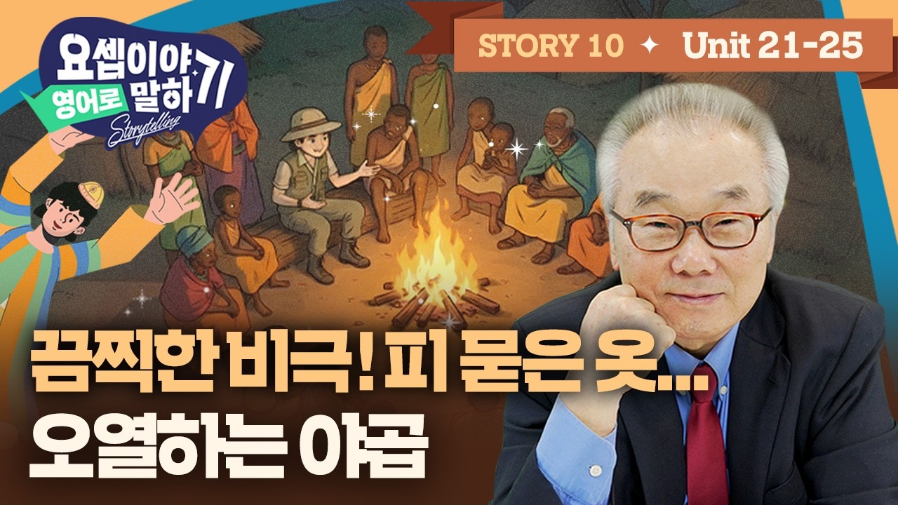 Story 10_찢긴 채색옷에 숨겨진 형들의 거짓말! 야곱은 왜 아들을 잃었다 믿었을까?_[요셉이야기 영어로 말하기]_(Unit 21~25)