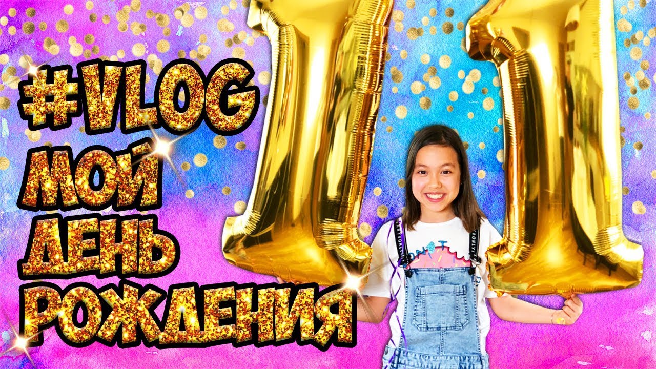 МОЙ 11 ДЕНЬ РОЖДЕНИЯ/ВЛОГ/Видео Мария ОМГ