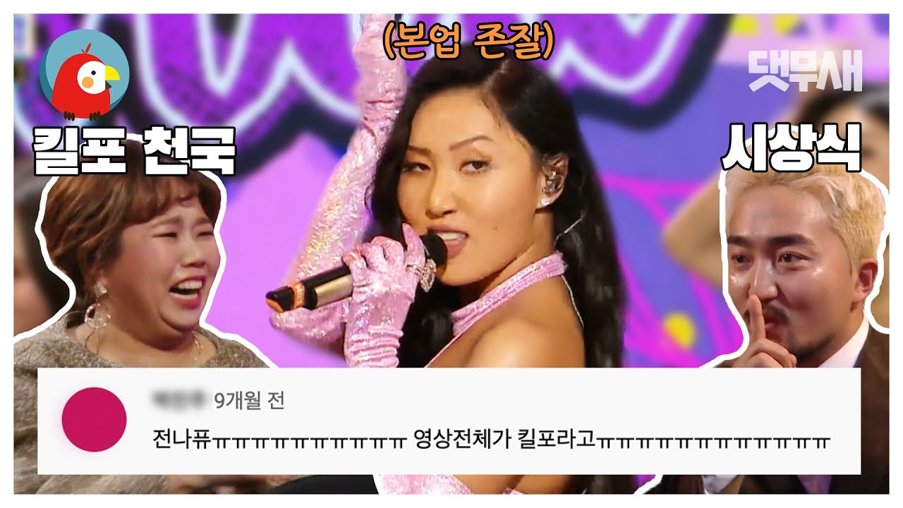 NO 실비, NO 마리아! 본캐 HWASA의 '멍청이' 무대 (ft. 홍현희&박토벤) 🤨MBC 연예대상 화사 댓글모음🤨 | ⏱#댓무새 #오분순삭 (MBC 20191229 방송)