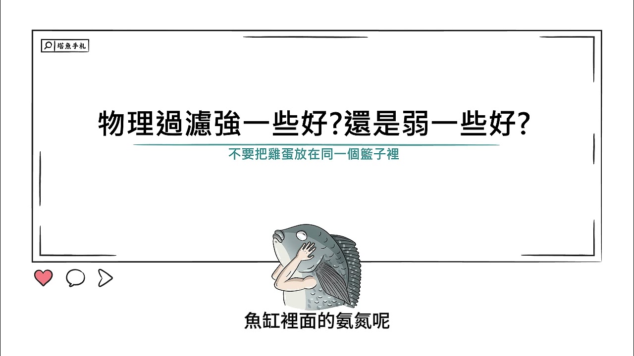 [水族大大不要聽]Ep83物理過濾要強一些好?還是弱一些好? 物理過濾不好硝化細菌真的會長不好嗎?