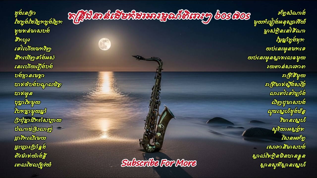 តន្រ្តីជំនាន់ដើមកំដរអារម្មណ៍ពិរោះៗ ៦០s ៧០s #គេងយោលអង្រឹង #ស៊ីនស៊ីសាមុត #តន្រ្តីកំដរអារម្មណ៍