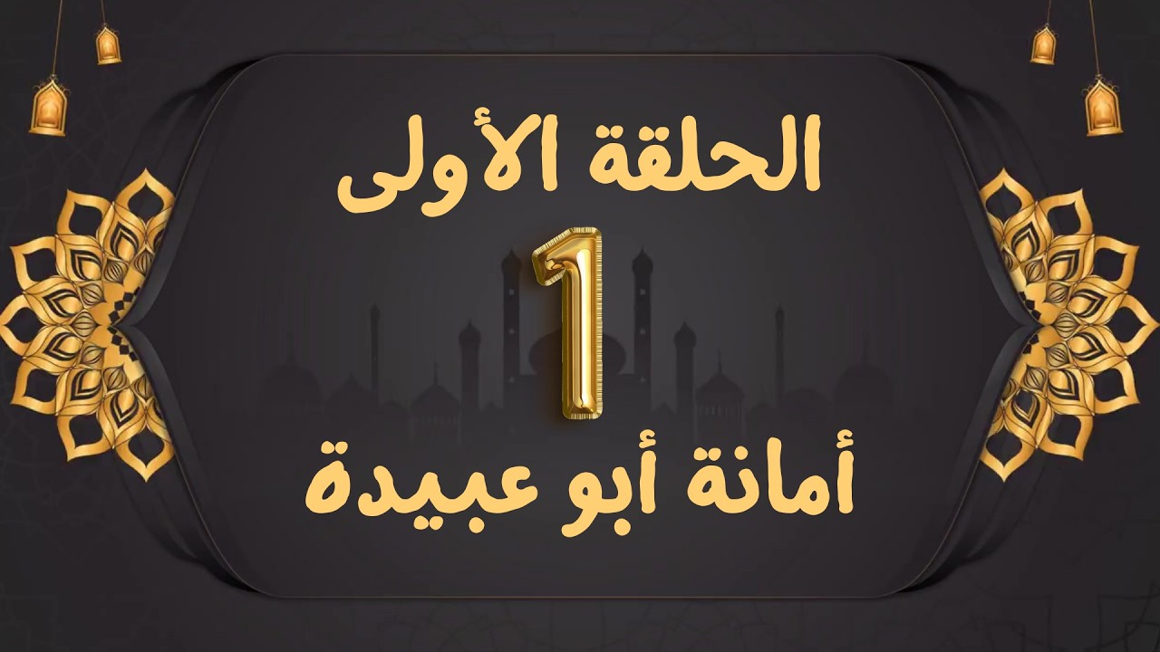 قيم الصحابة الحلقة الأولى | أمانة أبو عبيدة