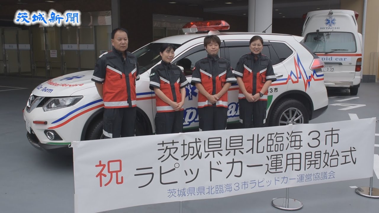 医師搬送車両「ラピッドカー」が納車 日立総合病院救命救急センター