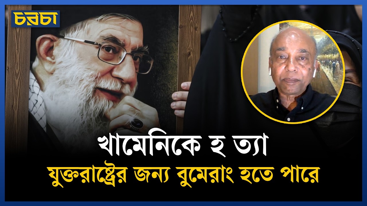 ইরান নিয়ে ট্রাম্পের আশাবাদ কখনই বাস্তবায়ন হবে না | Iran-US crisis | Chaarcha