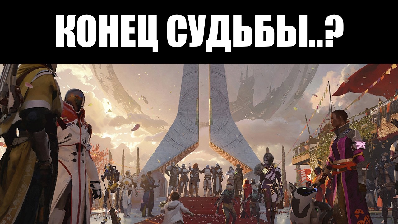 Destiny 2 отправляется на покой 👴