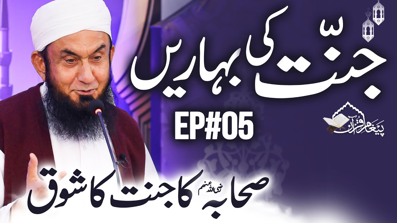🔴 Live!  Molana Tariq Jamil Ramadan Bayan | Paigham e Quran EP#05 | 27 March 2023