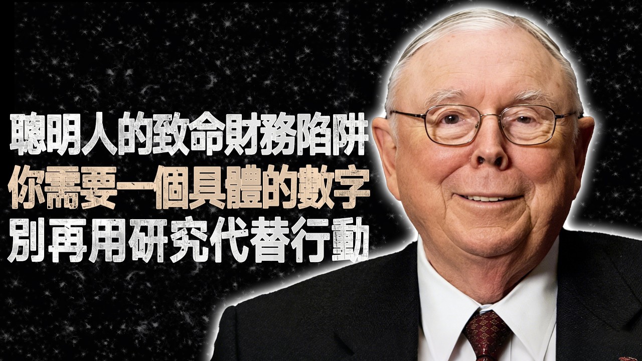 查理·蒙格：為什麼聰明人反而會失敗？這3個「財務陷阱」正在無聲拆解你的財富自由！ #查理蒙格 #財務自由 #投資理財 #財富規劃 #被動收入