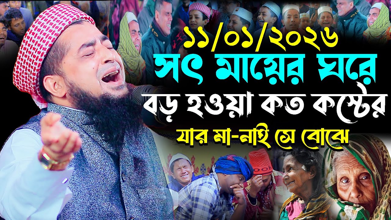 সৎ মায়ের ঘরে বড় হওয়া কত কষ্টের | Eliasur Rahman Zihadi | মুফতি ইলিয়াছুর রহমান জিহাদী নতুন ওয়াজ