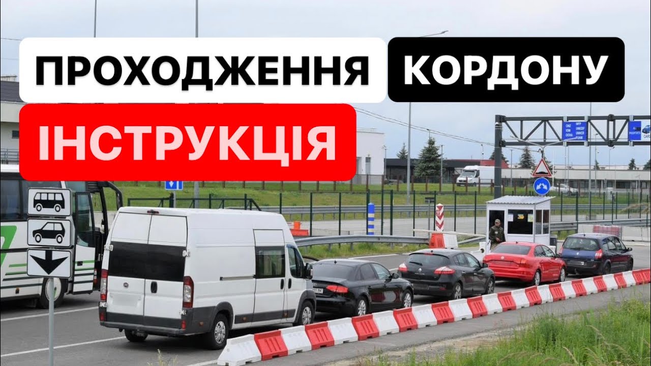 ІНСТРУКЦІЯ ❗️ПРОХОДЖЕННЯ КОРДОНУ НА АВТО весь процес від «А» до «Я» #Розмитнення | Митний Брокер​⁠