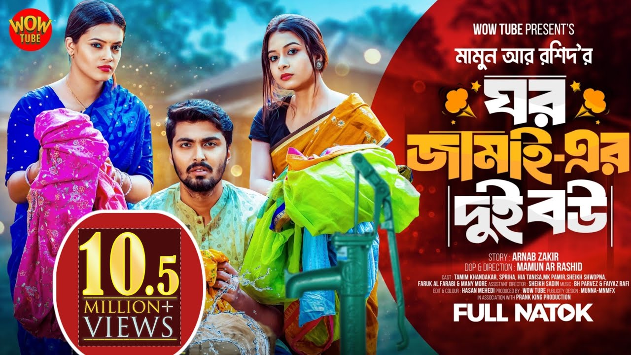 ঘর জামাইয়ের দুই বউ | Wow Tube | Tamim Khandakar | Spriha | HiaTanisa | Mamun | Bangla Natok 2024