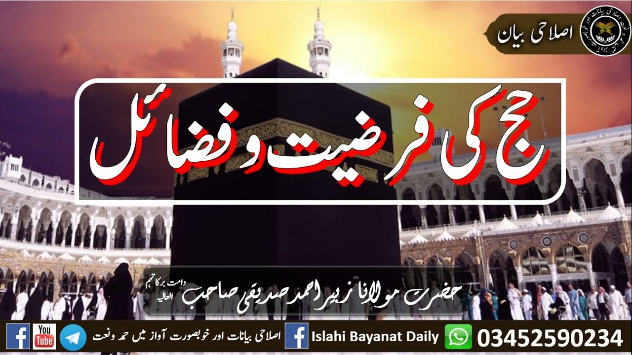 حج کی فرضیت و فضائل حضرت مولانا زبیر احمد صدیقی صاحب
