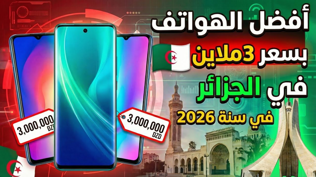 افضل الهواتف بسعر 30000 دج 2026 | تستاهل الشراء ✅️🇩🇿