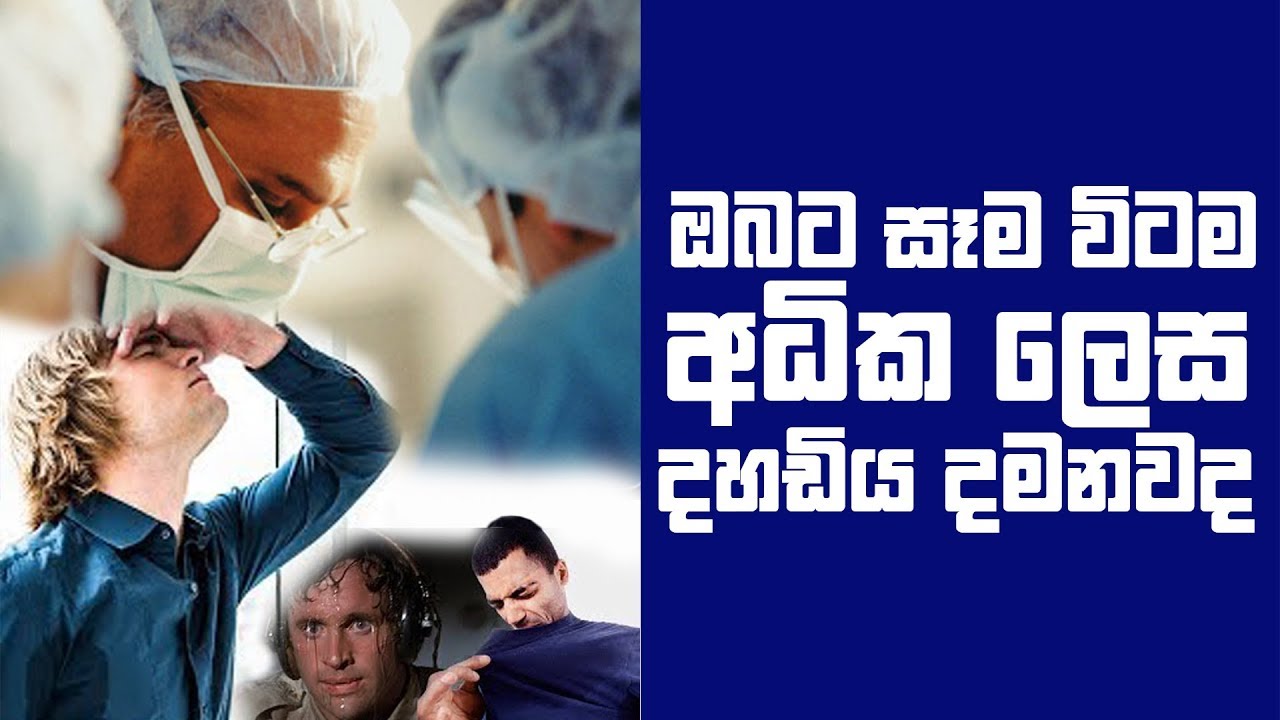 ඔබට අදික ලෙස දහඩිය දමනවද ? | 2018 - 07 - 06