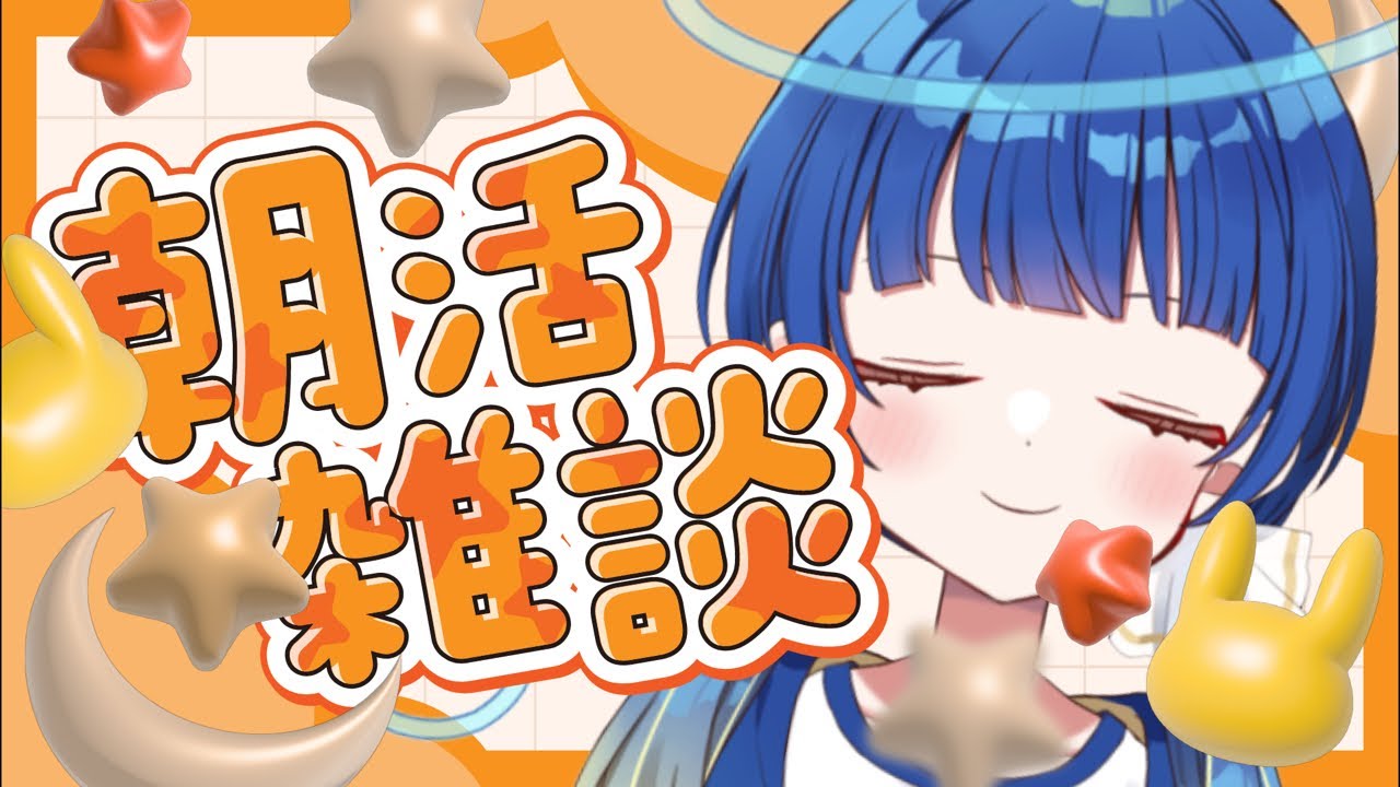 【#朝活┆morning】初見◎30人におはようが言いたい☀️【#ぼんそわーるど┆#VTuber】#声優